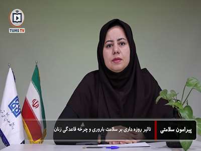 روزه داری و سلامت: تاثیر روزه داری بر سلامت باروری و چرخه قاعدگی زنان